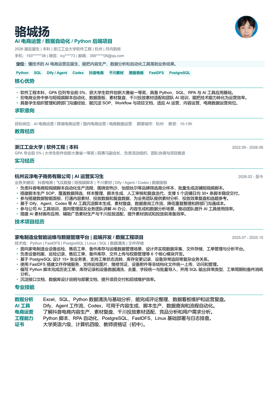 骆城扬简历预览